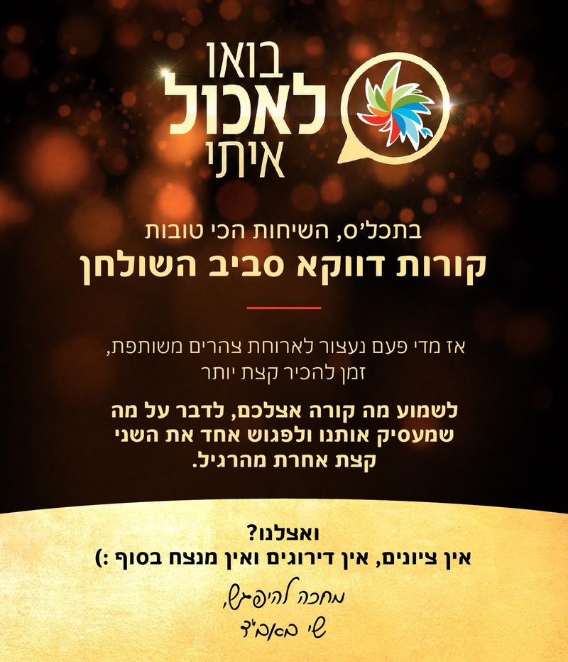 ההזמנה ל״בואו לאכול איתי״: בתכל׳ס, השיחות הכי טובות קורות דווקא סביב השולחן